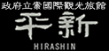 政府立案國際觀光旅館 平新 HIRASHIN