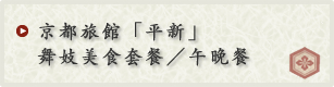 京都旅館「平新」的舞妓美食套餐／午晚餐