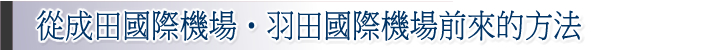 从成田国际机场・羽田国际机场前来的指南