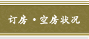 订房・空房状况