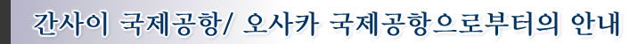 간사이 국제공항/ 오사카 국제공항으로부터의 안내