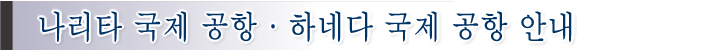 나리타 국제 공항 · 하네다 국제 공항 안내