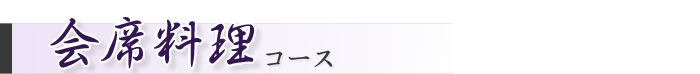 会席料理コース