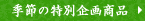 季節の特別企画商品