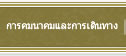 การคมนาคมและการเดินทาง