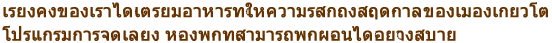 เรียงคังของเราได้เตรียมอาหารที่ให้ความรู้สึกถึงสี่ฤดูกาลของเมืองเกียวโต