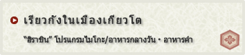 เรียวกังในเมืองเกียวโต “ฮิราชิน” โปรแกรมไมโกะ/อาหารกลางวัน・อาหารค่ำ