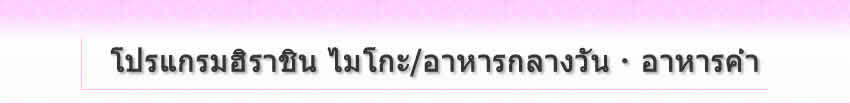 โปรแกรมฮิราชิน ไมโกะ/อาหารกลางวัน・อาหารค่ำ