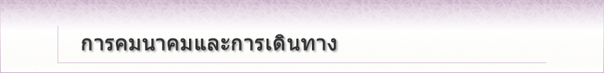 การคมนาคมและการเดินทาง